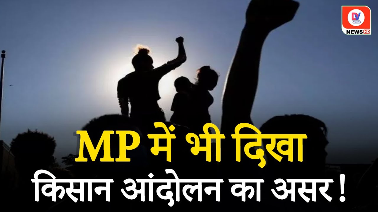 Farmer Protest: Madhya Pradesh में दिखने लगा किसान आंदोलन का असर