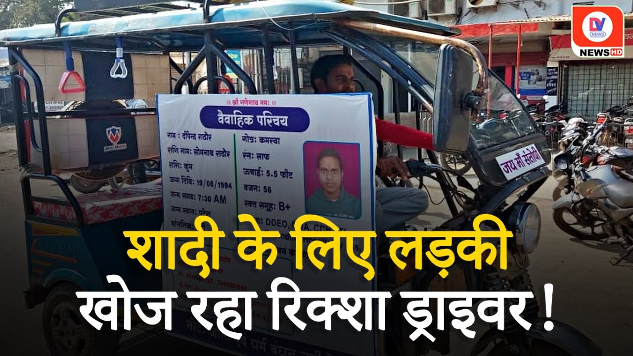 जाति और धर्म का बंधन नहीं…! Hoarding लगाकर Shadi के लिए लड़की खोज रहा Rickshaw Driver