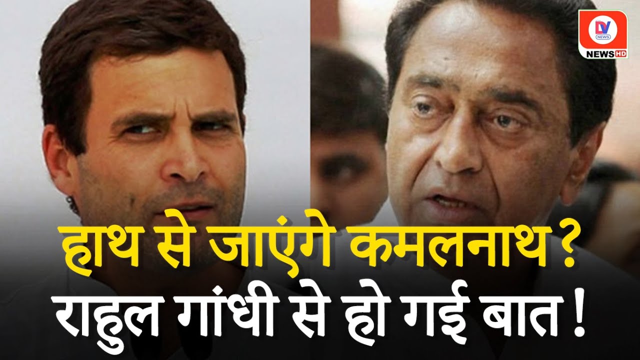 Kamal Nath Join BJP: Rahul Gandhi ने Kamal Nath से फोन पर की बातचीत