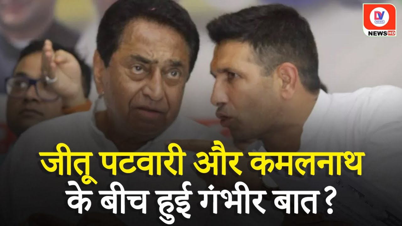 ‘मैं कांग्रेसी था …! Jitu Patwari से क्या-क्या बोले Kamal Nath?