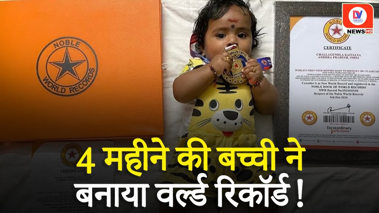 4 महीने की इस बच्ची का हुनर जान चौंक जाएंगे आप, बनाया World Record,