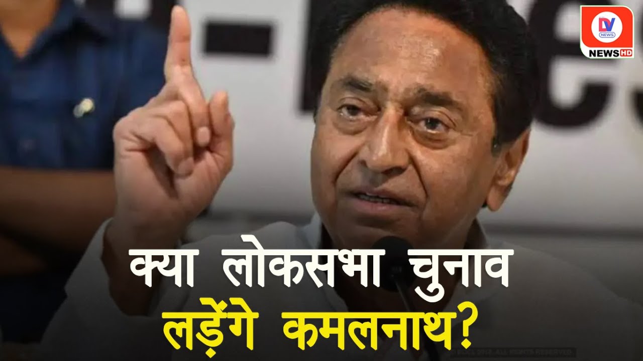 Election लड़ेंगे के सवाल पर Kamalnath का बयान, जानिए क्या बोले Kamalnath?