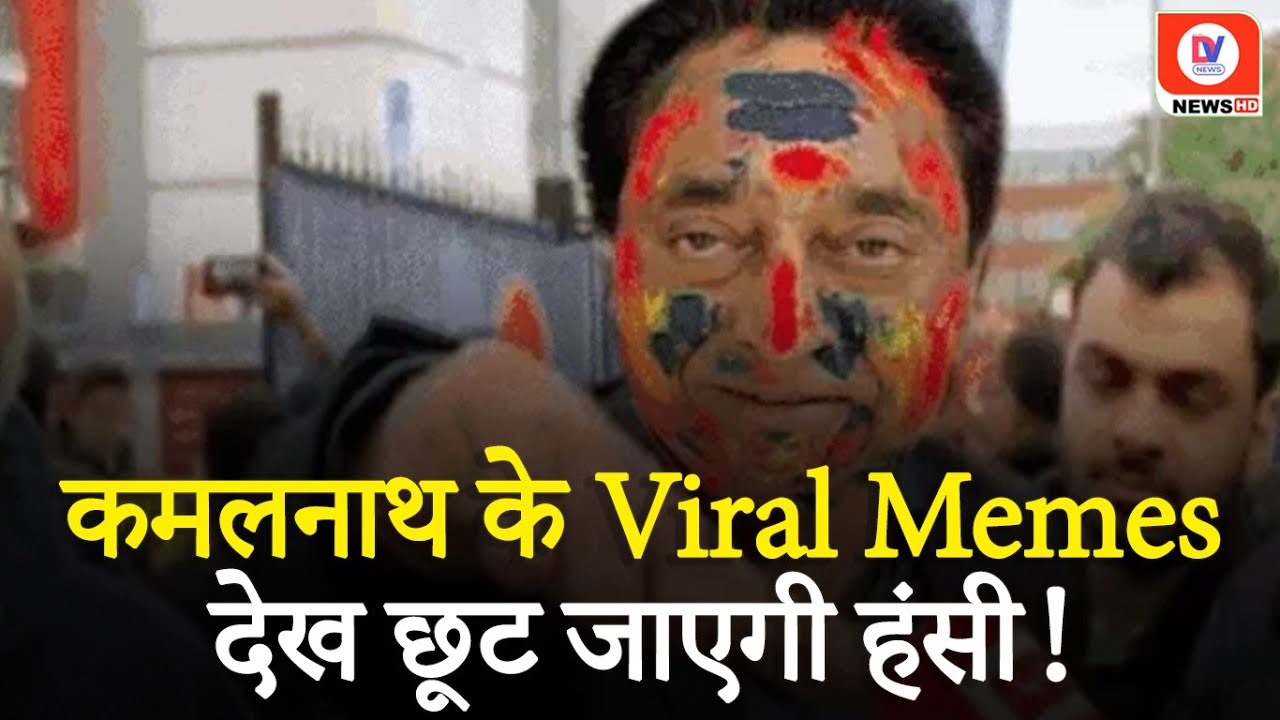 Modi Ji मुझे ले लीजिए…! Kamal Nath के BJP Join करने की अटकलों पर बने Memes!