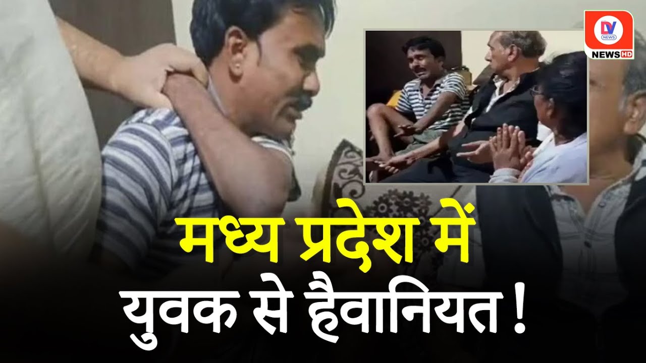 आदिवासी युवक के साथ क्रूरता! लात-जूतों और बेल्ट से पीटा | Viral Video