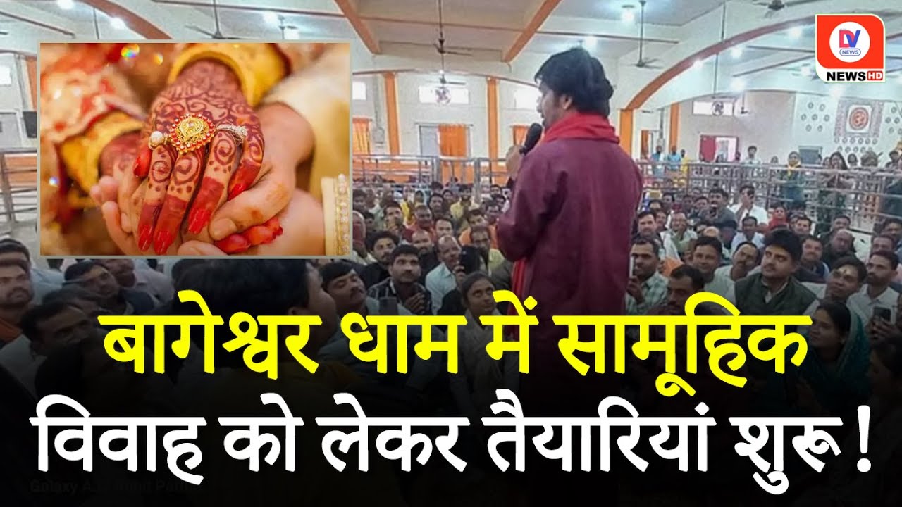 Bageshwar Dham में सामूहिक विवाह समारोह, गांव में बांटे गए पीले चावल | Chhatarpur