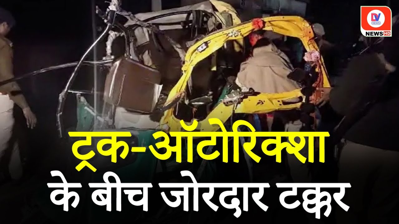 Lakhisarai में हुआ भयानक सड़क हादसा! Truck ने Autorickshaw को मारी टक्कर