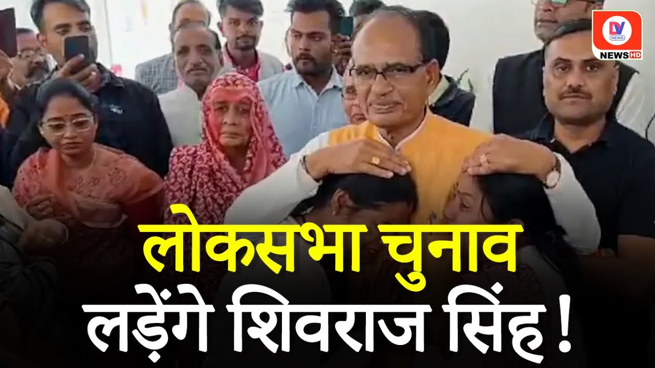 Shivraj Singh Chauhan को Vidisha से Ticket दे सकती है BJP