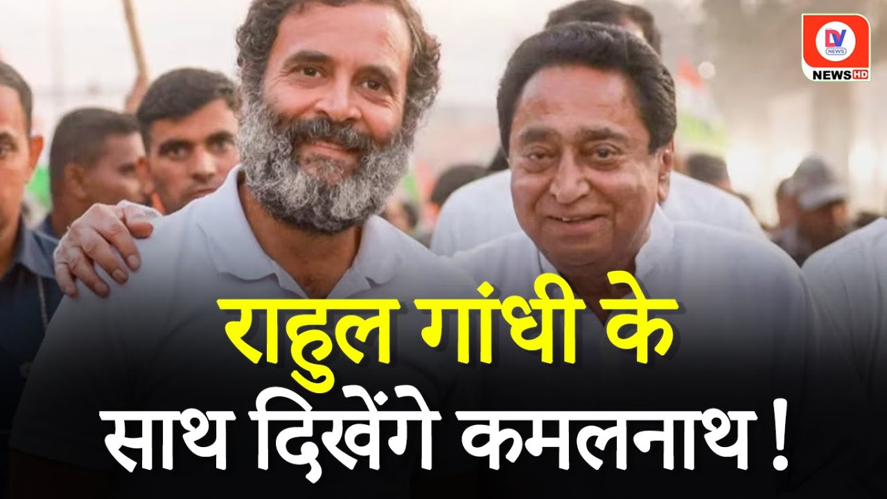 Bharat Jodo Nyay Yatra in MP: भारत जोड़ो न्याय यात्रा में शामिल होंगे Kamal Nath