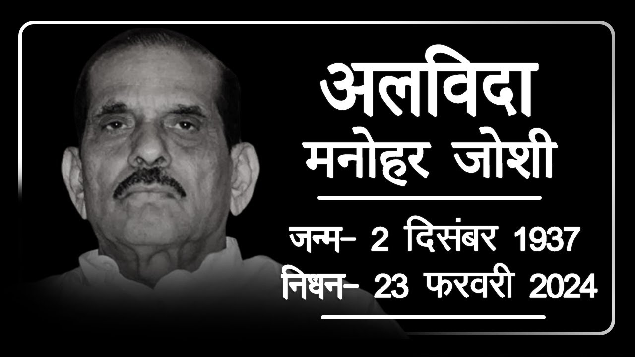 नहीं रहे महाराष्ट्र के पूर्व सीएम मनोहर जोशी, 86 की उम्र मे ली अंतिम सांस