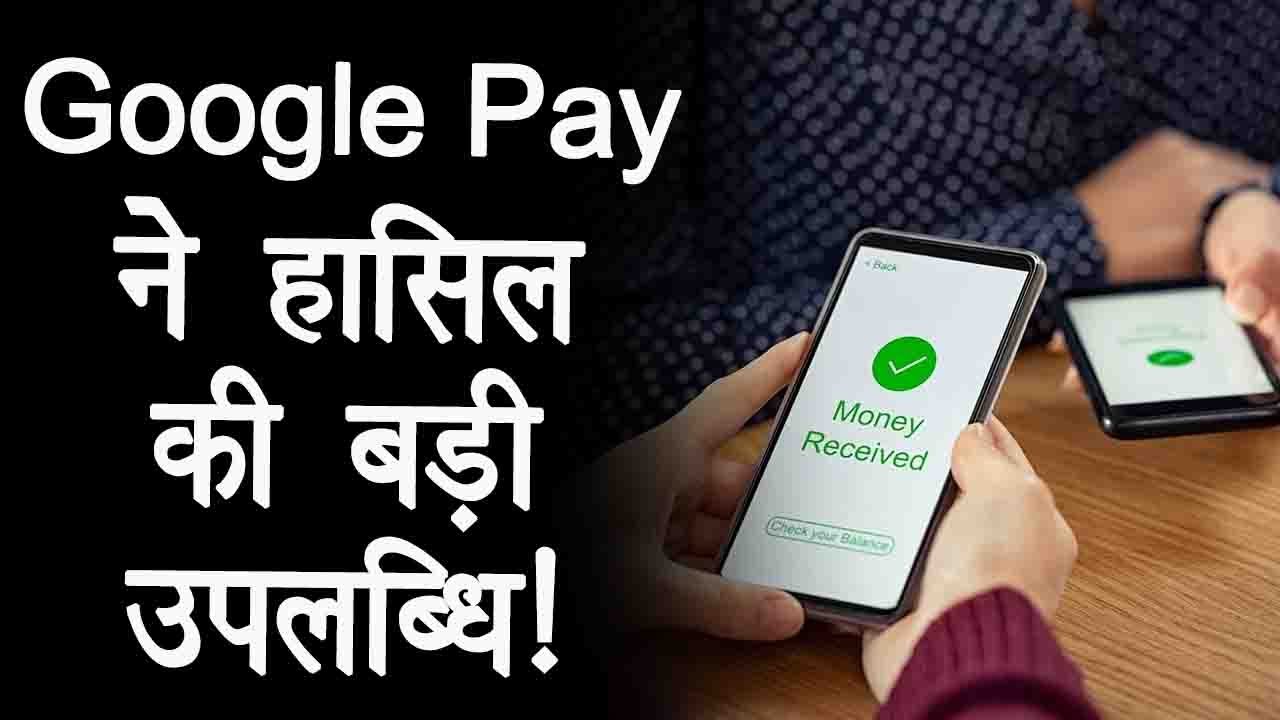 Google Pay करेगा देश में Merchant के लिए SoundPod का विस्तार, जानिए पूरी खबर!