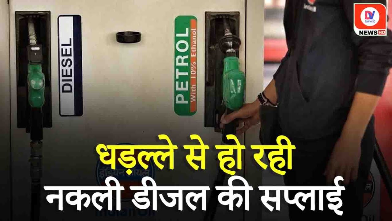 Indore में धड़ल्ले से की जा रही है नकली Diesel सप्लाई, कार्रवाई में हुए चौंकाने वाले खुलासे!