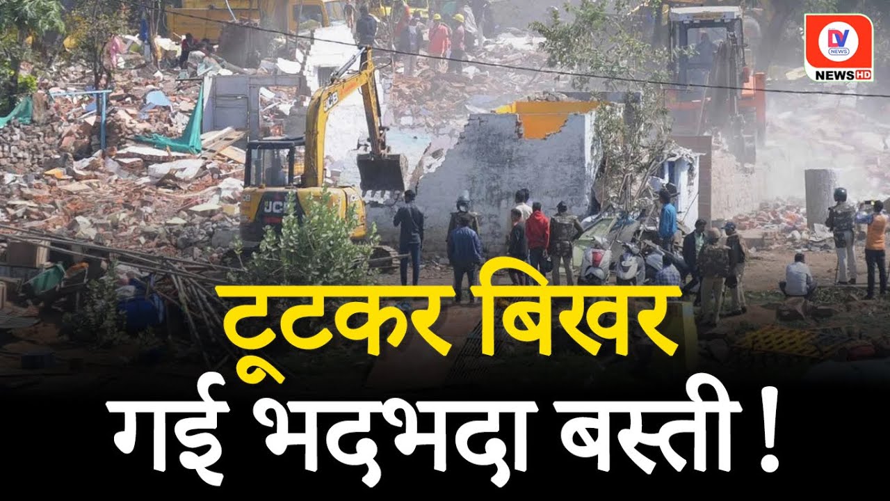 Bhadbhada बस्ती में 268 घरों पर चला Bulldozer, बिजली और पानी के कनेक्शन भी काटे