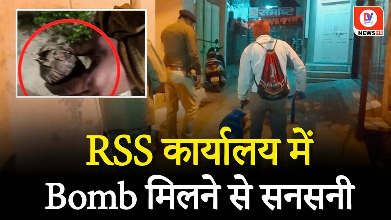 Bhind के RSS कार्यालय में मिला Hand Grenade | Bomb Attack