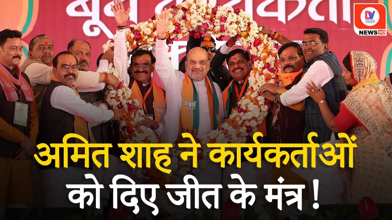 Amit Shah ने बैठक में दिया जीत का मंत्र, बोले- हर Booth 370 अधिक वोट के साथ जीतना है