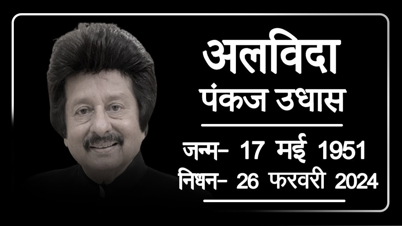 Pankaj Udhas Passed Away: नहीं रहे दिग्गज गजल गायक पंकज उधास