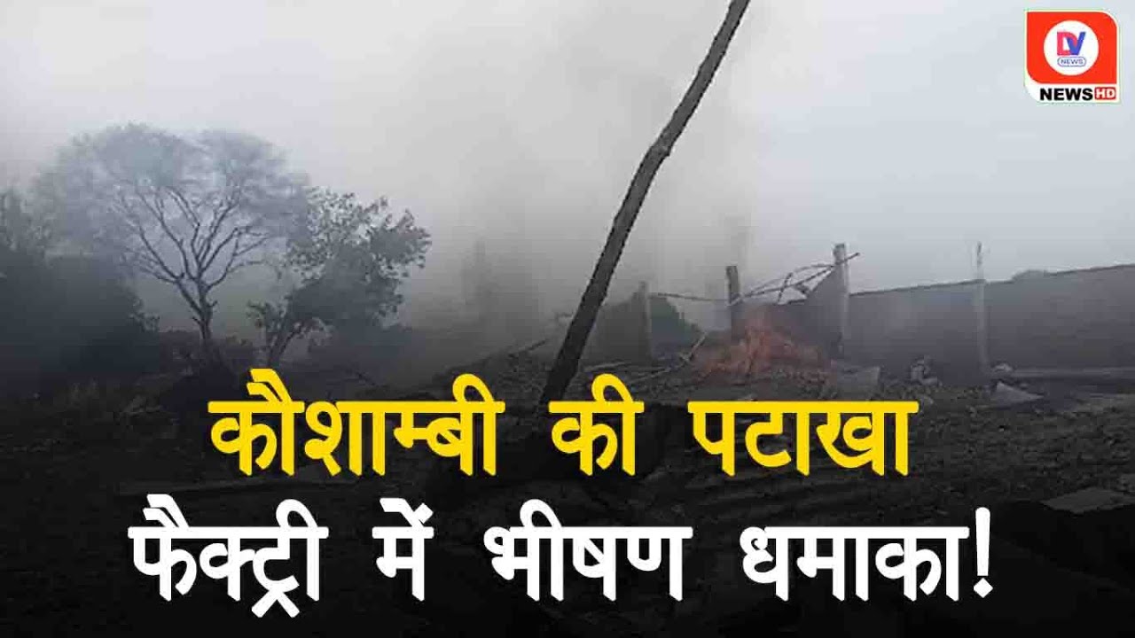 Kaushambi की पटाखा Factory में ज्वालामुखी जैसा धमाका, Viral हुआ Blast का Video!