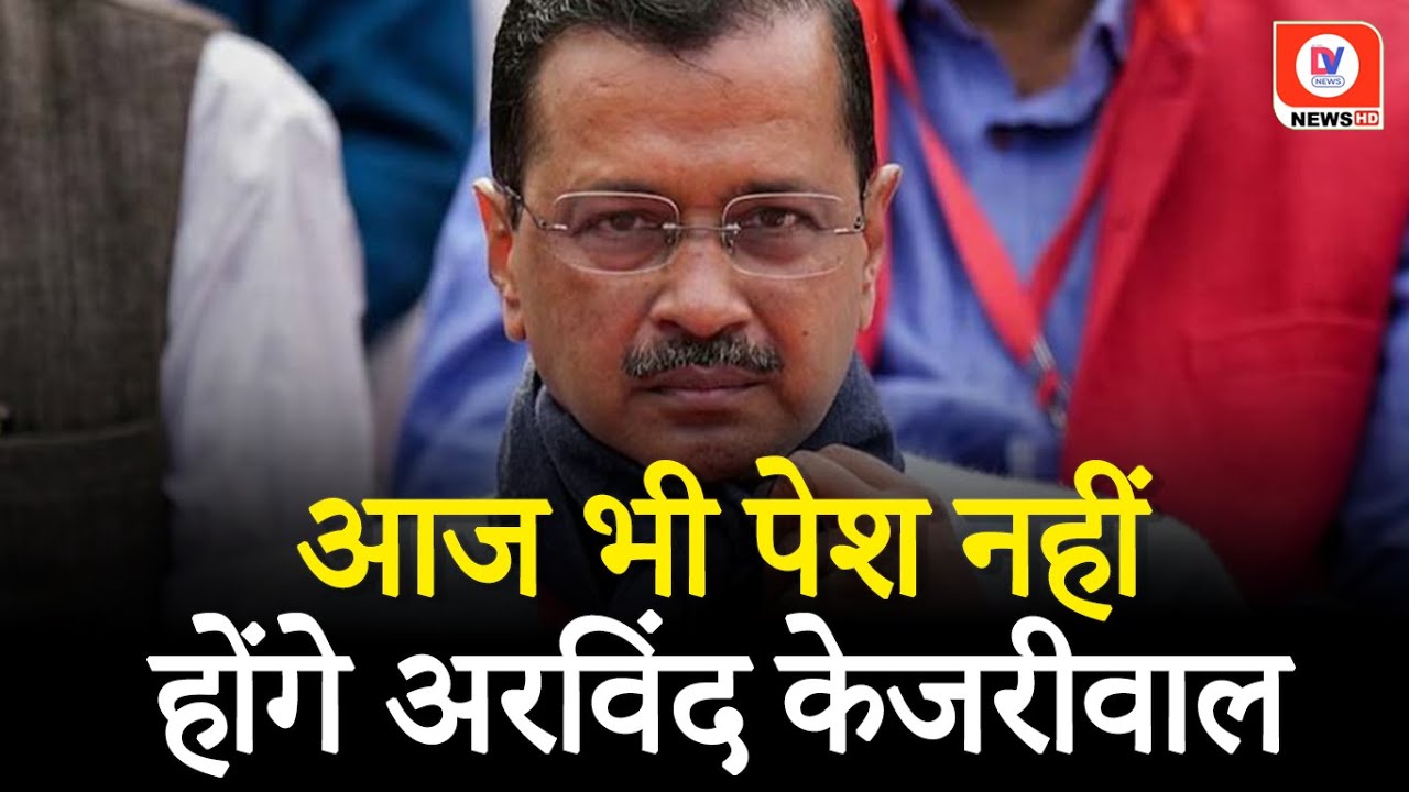 Delhi CM Arvind Kejriwal: ED के summon पर आज भी पेश नहीं होंगे अरविंद केजरीवाल