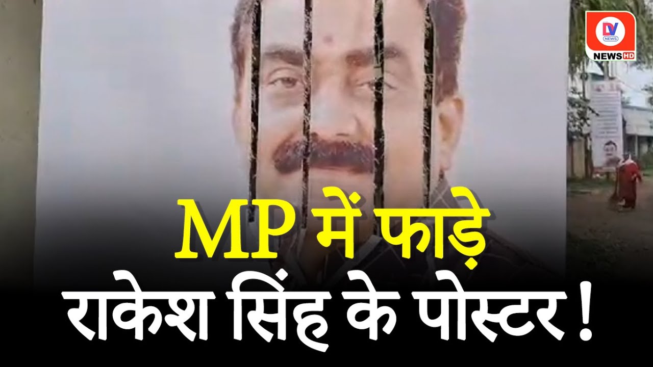 MP News: लोक निर्माण मंत्री Rakesh Singh के पोस्टर फाड़े