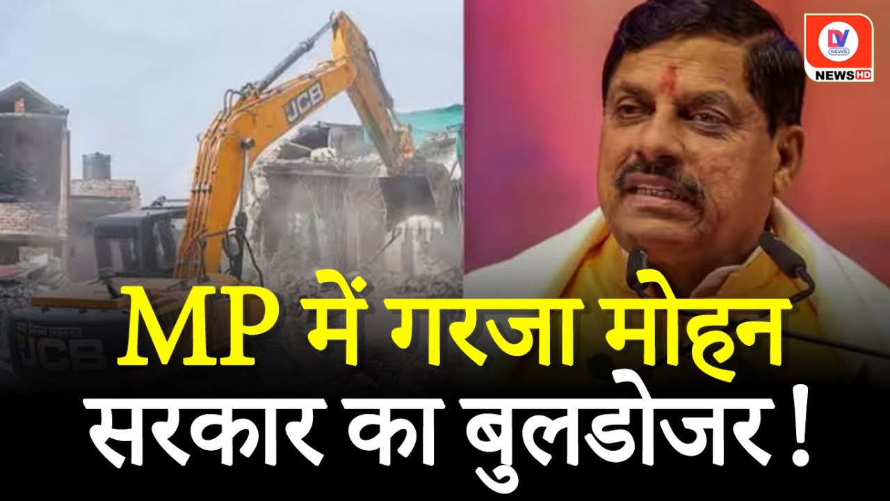 Action में Mohan सरकार का Bulldozer! एक बस्ती में ढहा दिए 386 घर, जानिए क्या थी वजह