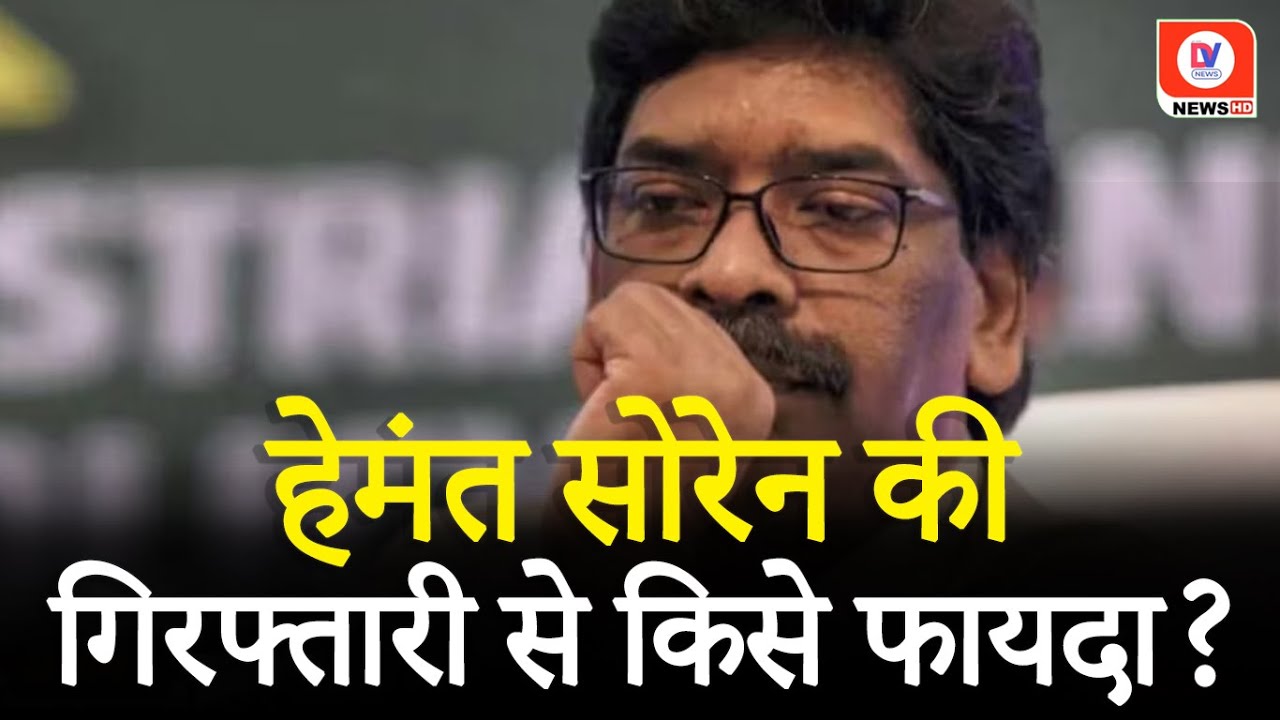 Hemant Soren Arrested: हेमंत सोरेन पर कैसे चला ED का डंडा? जानिए