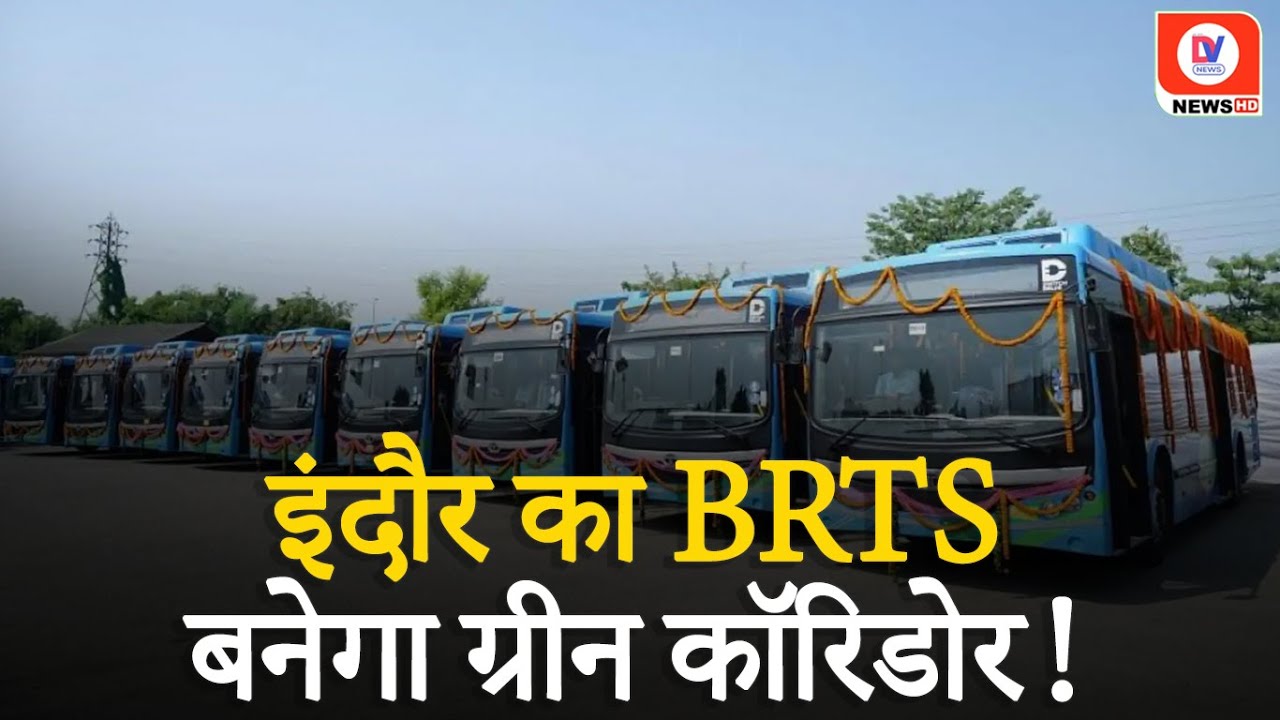 Indore BRTS Corridor: Indore का BRTS बनेगा Green Corridor, मिली 20 Electric बसें