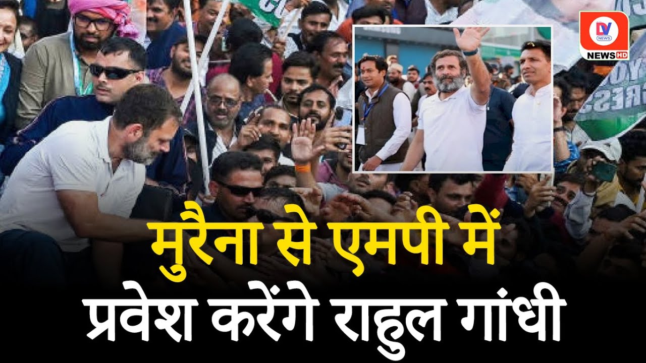 02 March को MP में प्रवेश करेगी Bharat Jodo Nyay Yatra, Agniveer से मिलेंगे Rahul Gandhi