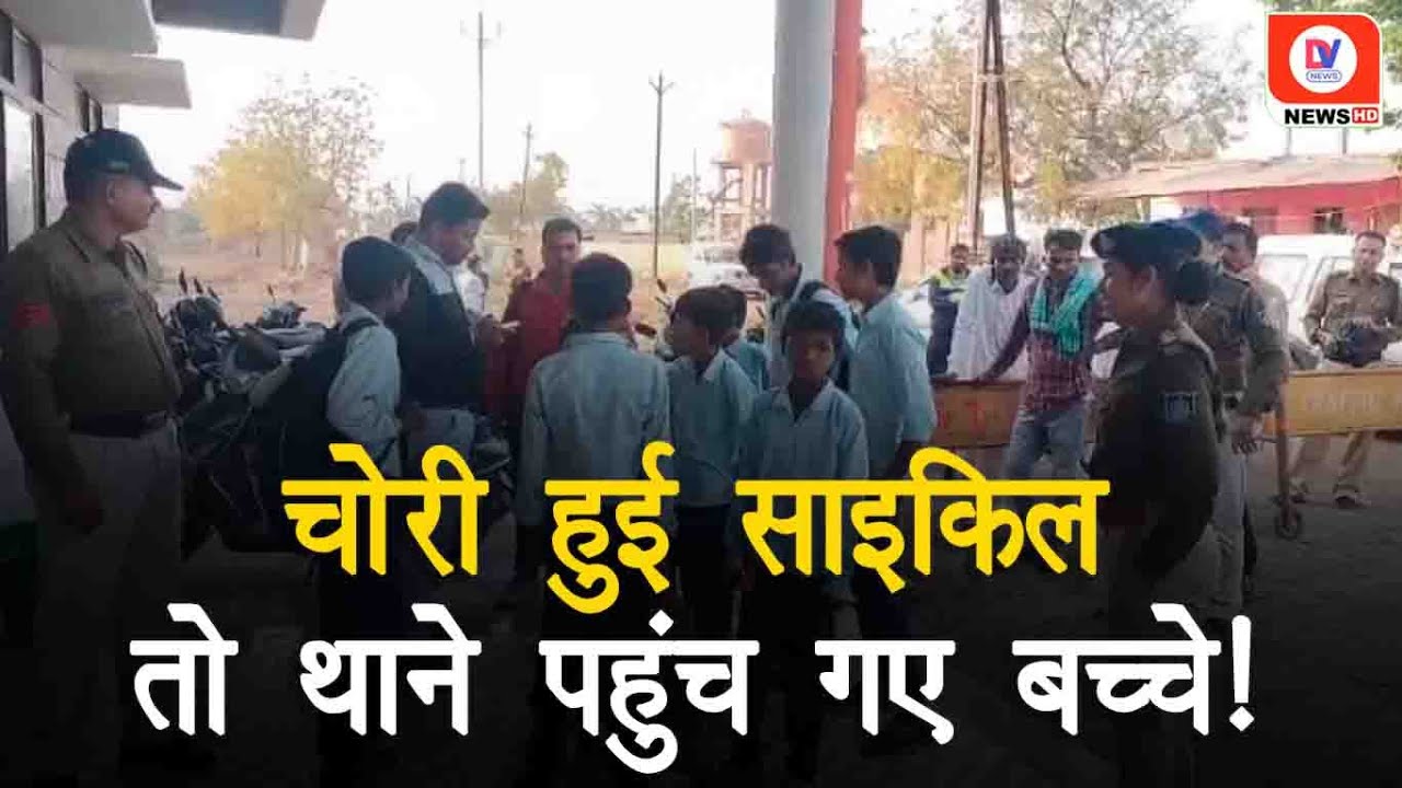 Harda News: चोरी हुई साइकिल तो थाने पहुंचे बच्चे बोले- पापा की आखिरी निशानी ढूंढ दो!