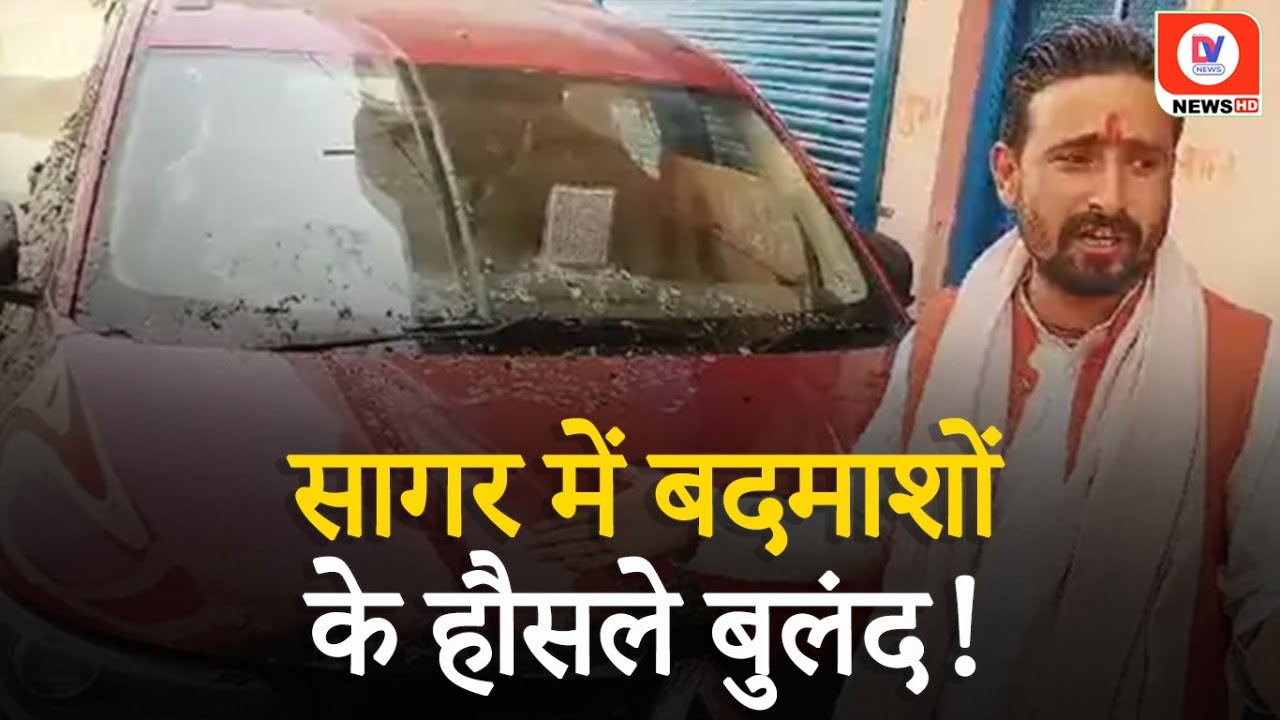 Sagar: Car में लगाई आग! CCTV कैमरे में कैद हुआ संदिग्ध बदमाश, Police ने लिया Action