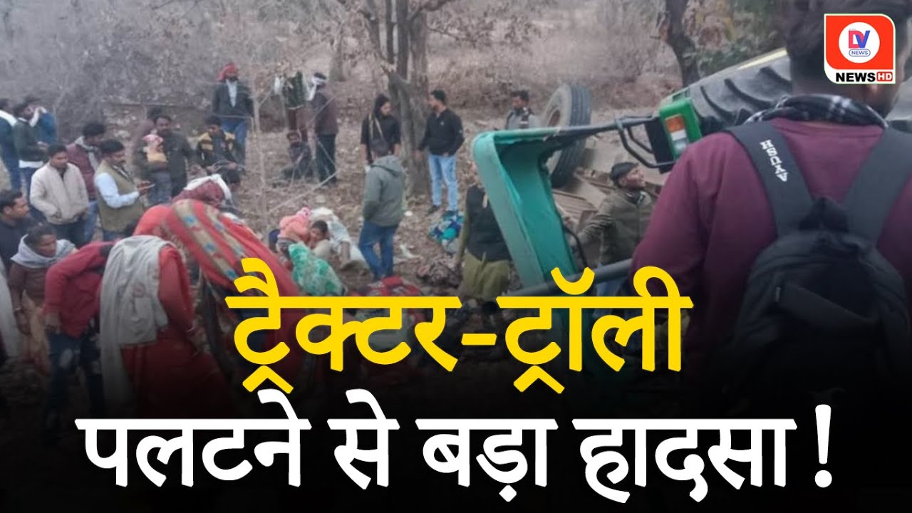 Chhatarpur Accident News: दर्दनाक हादसा! तेज रफ्तार ट्रैक्टर-ट्रॉली पलटने से 3 लोगों की मौत