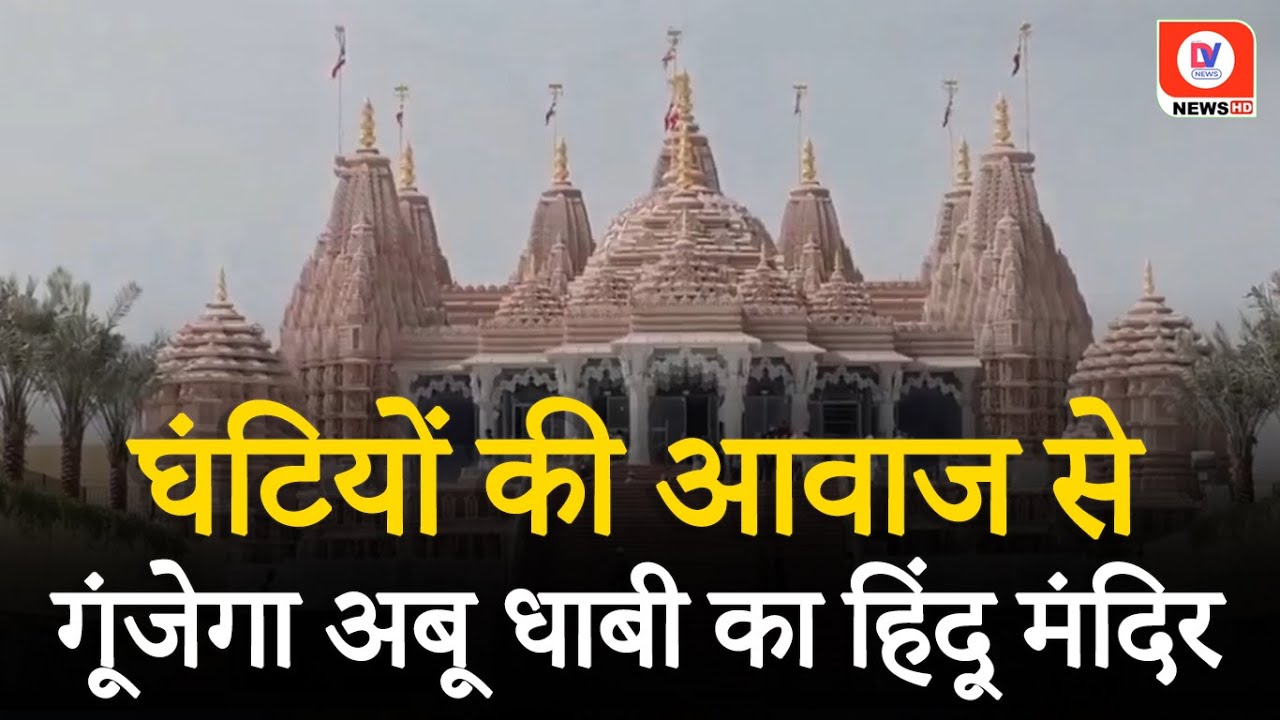 अबू धाबी का हिंदू मंदिर बनकर तैयार, जानें PM Modi कब करेंगे उद्घाटन