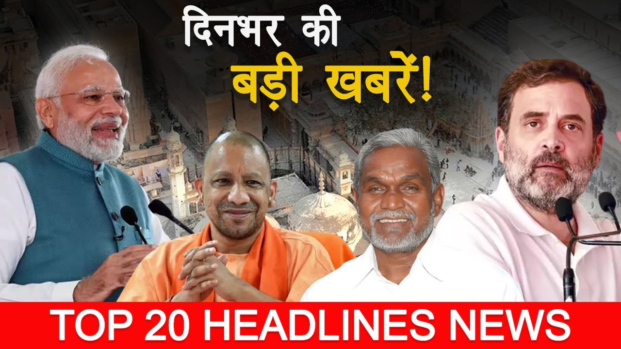 Top 20 Exclusive Headlines | Din Bhar Ki Khabar | Congress Vs BJP