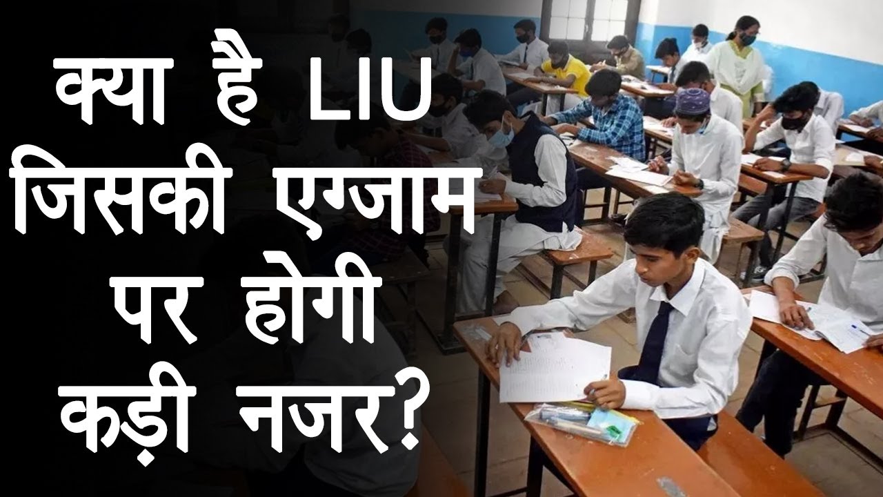 संवेदनशील परीक्षा केंद्रों की निगरानी करेगी LIU, परिंदा भी नहीं मार पाएगा पर!