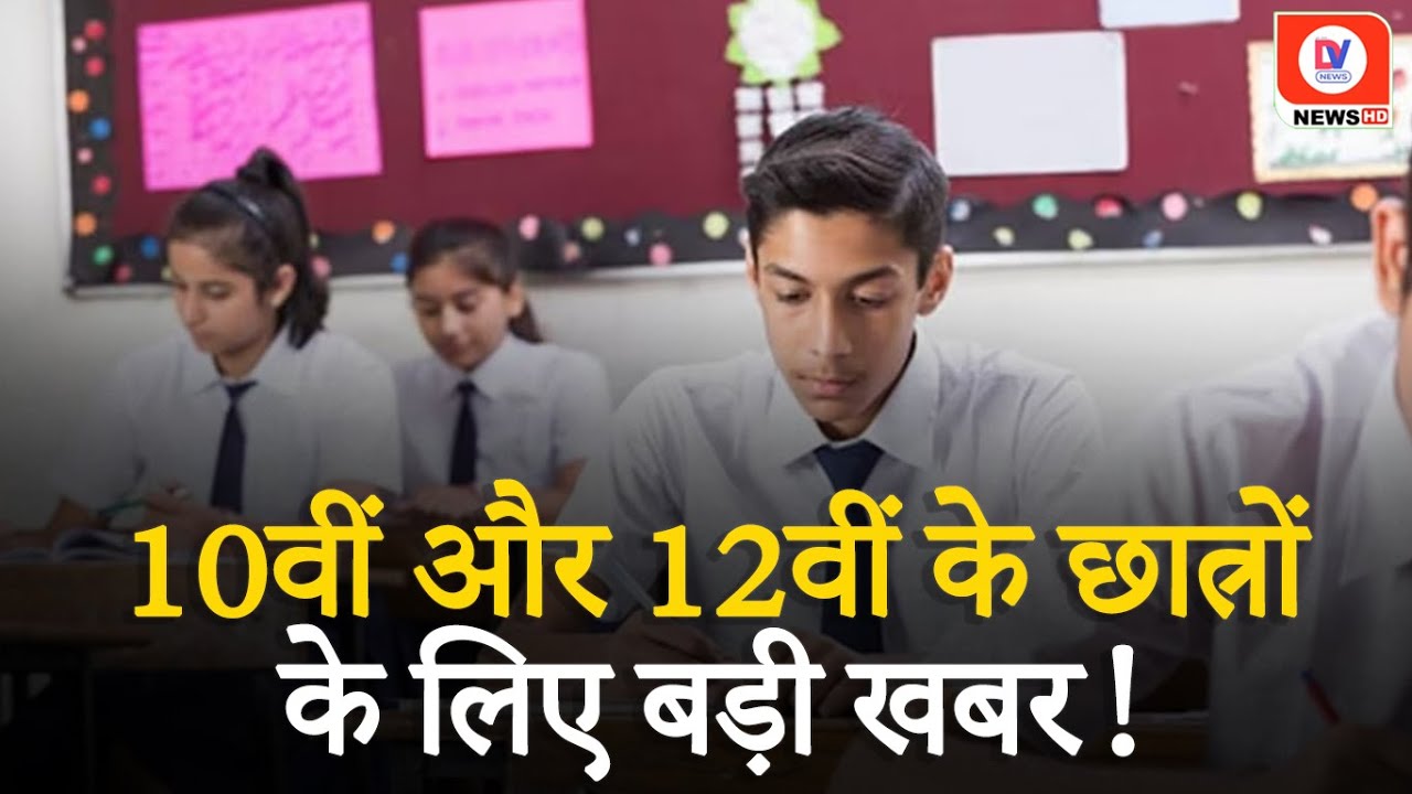 10वीं-12वीं Board Exam 5 February से शुरू, क्या है शिक्षा विभाग के खास इंतजाम?