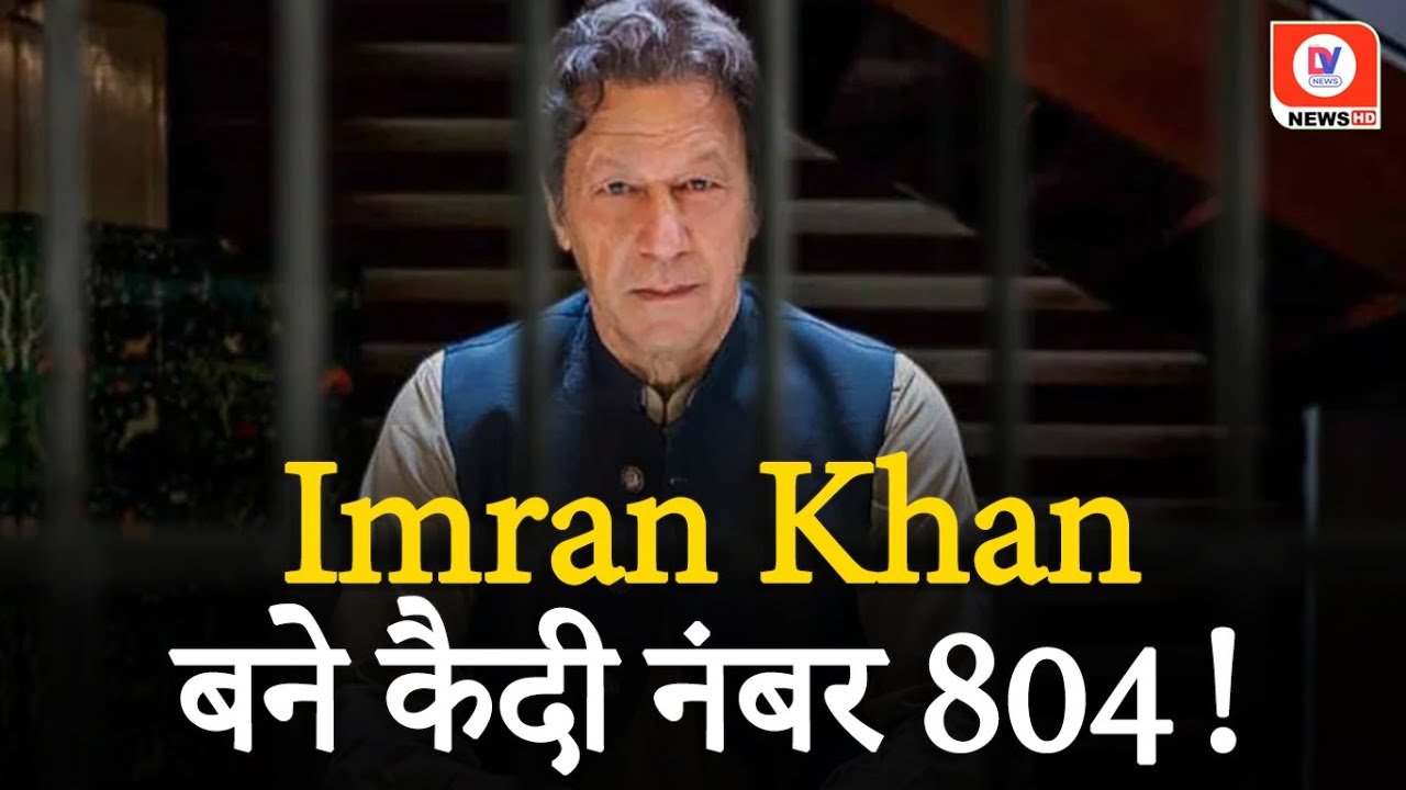 Pakistan News: आम कैदी की तरह काम जेल में काम करेंगे Imran Khan