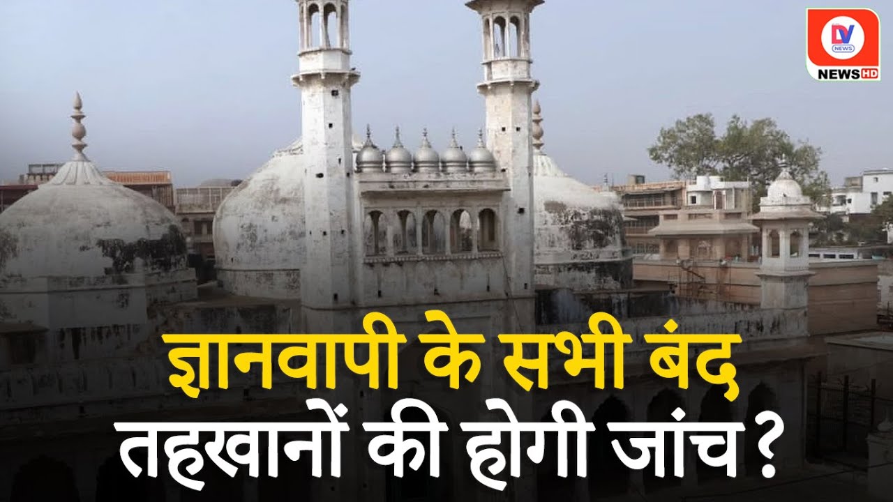 Gyanvapi Masjid Case: बंद तहखानों का ASI से सर्वेक्षण कराने की याचिका दायर