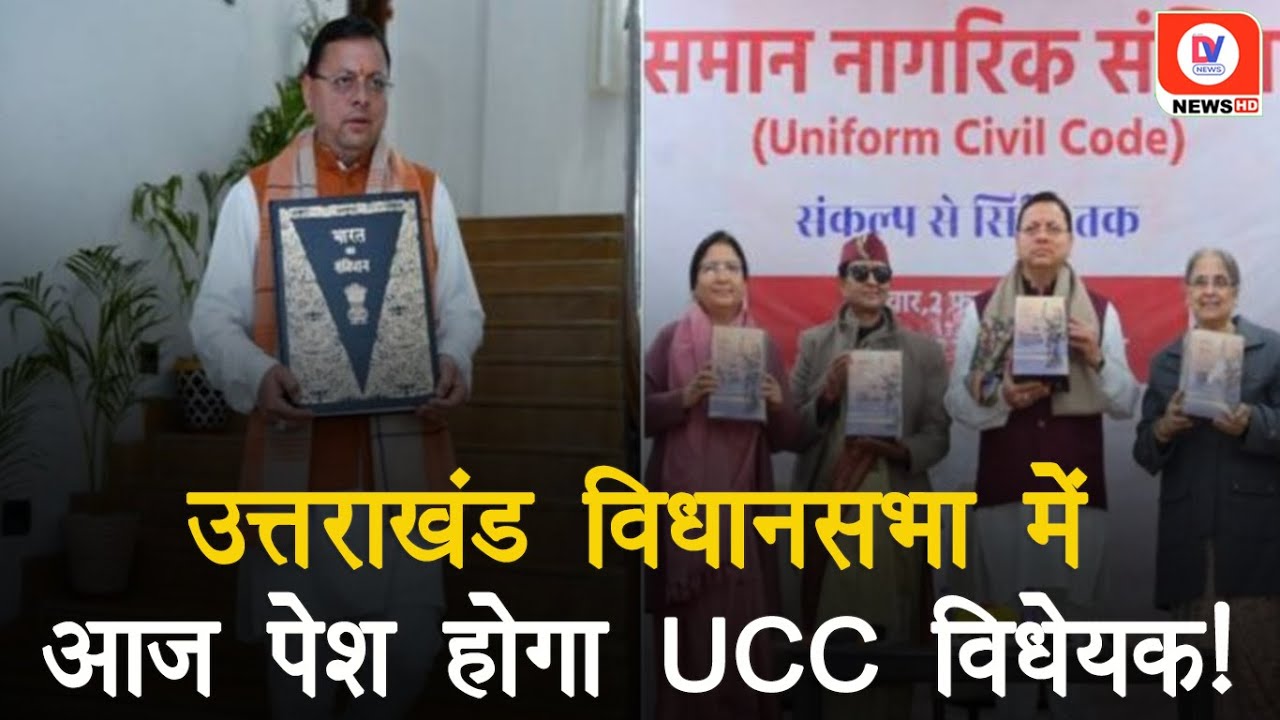 Uttarakhand UCC Bill: विधानसभा में आज पेश होगा समान नागरिक संहिता UCC विधेयक