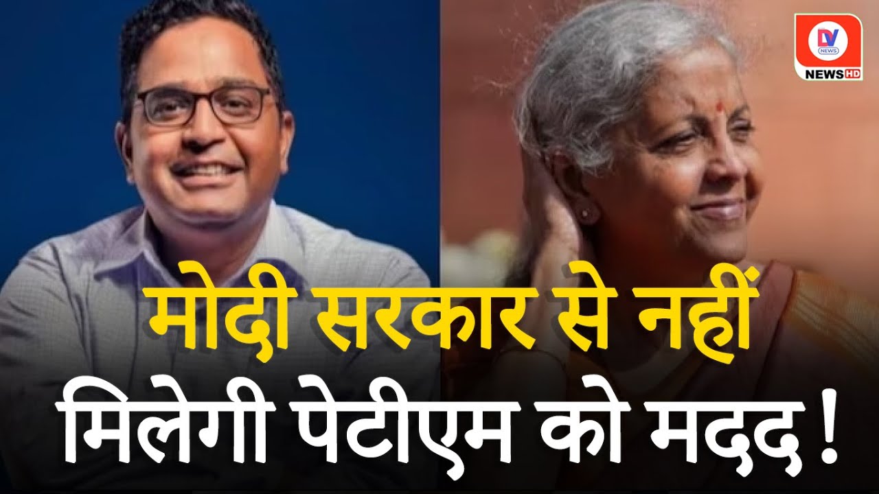 Paytm CEO को 10 मिनट की Meeting में सरकार ने क्या दी सलाह? जानिए