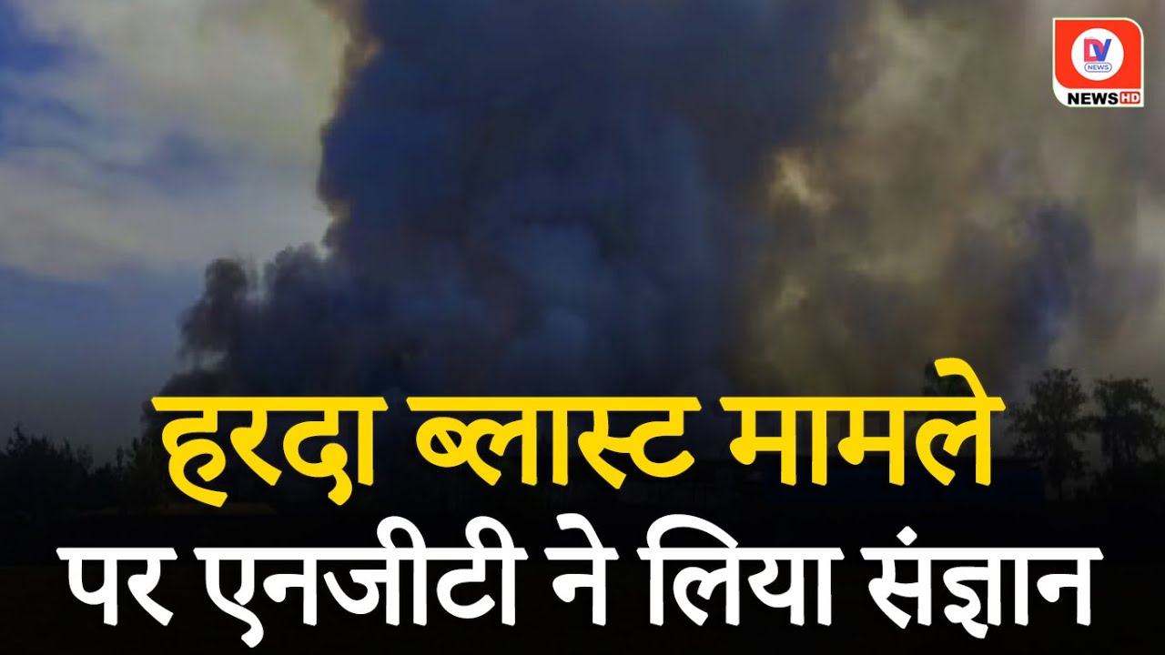 Harda Factory Blast Updates: फैक्ट्री के मालिकों को 10 दिन में देने होंगे इतने लाख रुपये