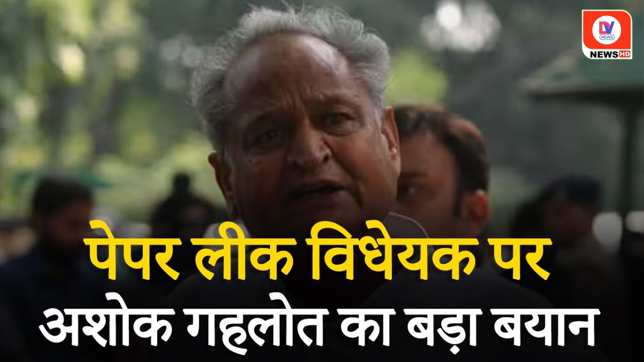 “हमने पहले राजस्थान में किया..” Ashok Gehlot on Centre Public Examination Bill