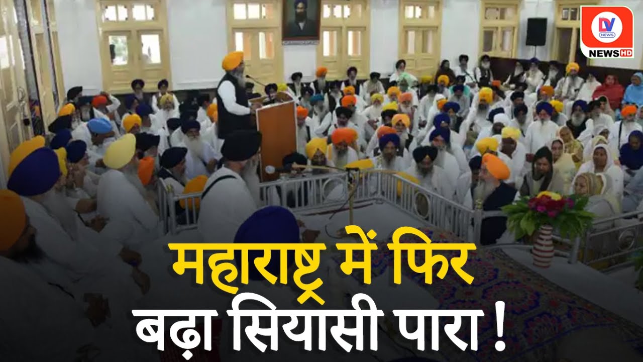 Hazur Sahib Gurdwara पर एक फैसले से कैसे सिखों के निशाने पर आ गई Shinde सरकार?