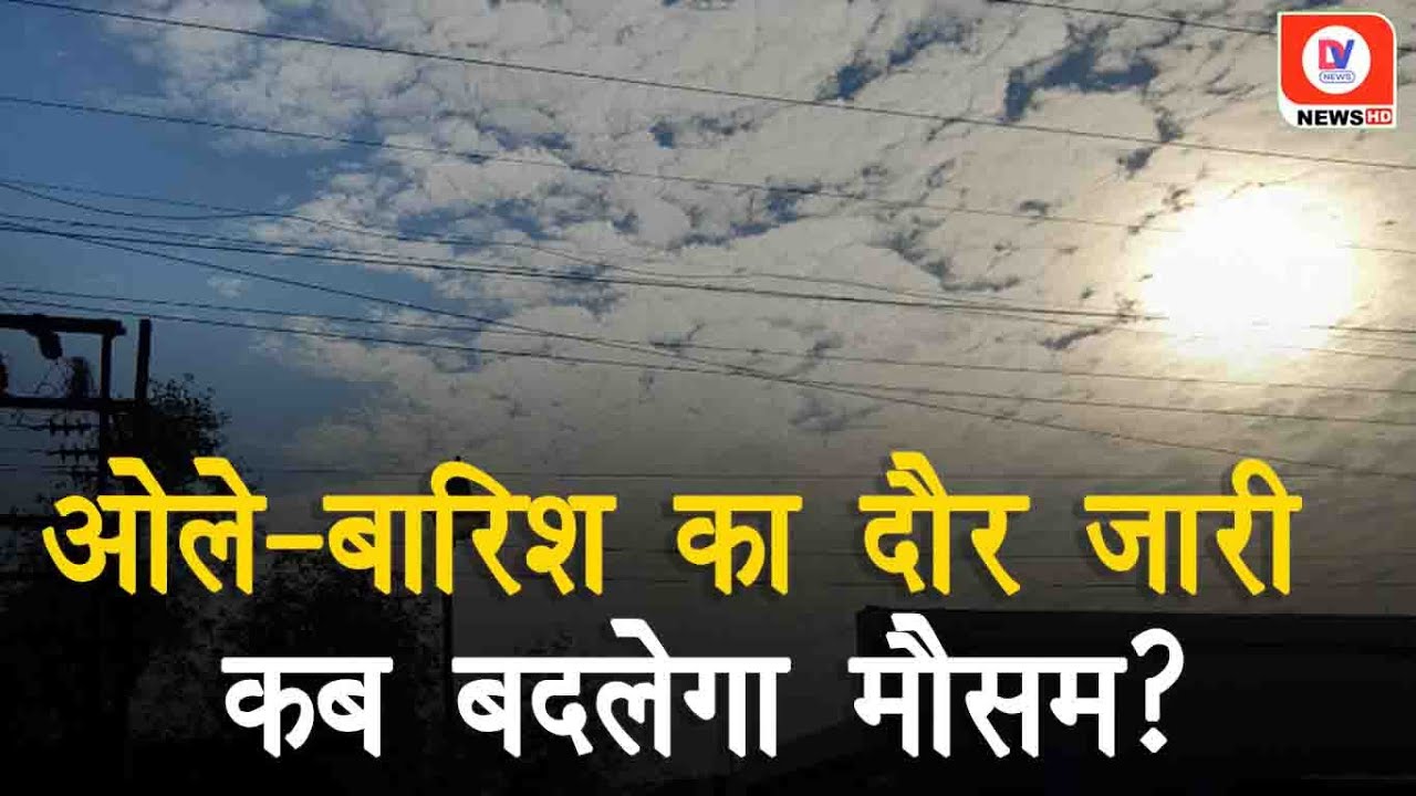 Weather Update: MP में 23 March को फिर बदलेगा मौसम, होगी बूंदाबांदी और छाए रहेंगे बादल!