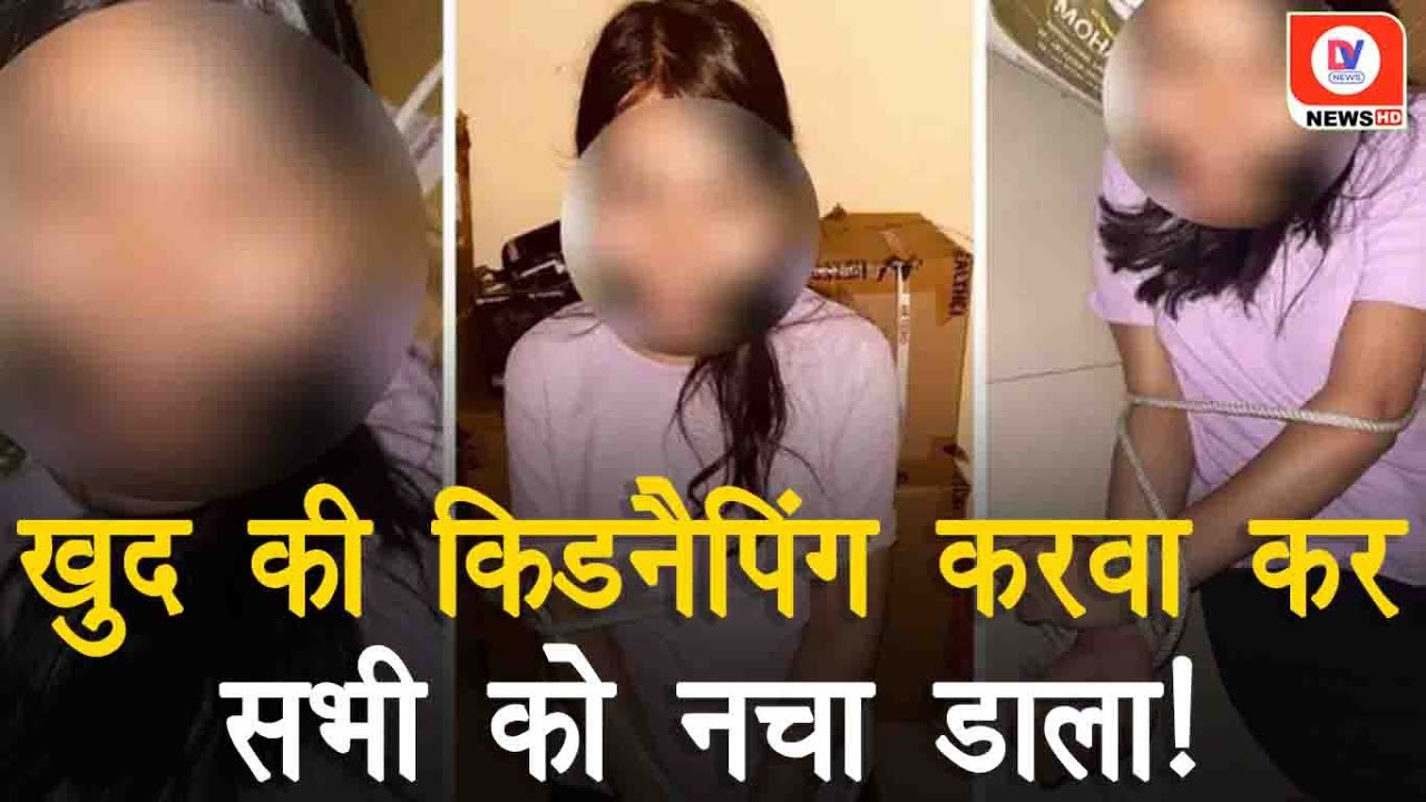 Shivpuri News: लड़की ने खुद रची अपनी kidnapping की साजिश, फिर Photo भेज कर मांगे पैसे!