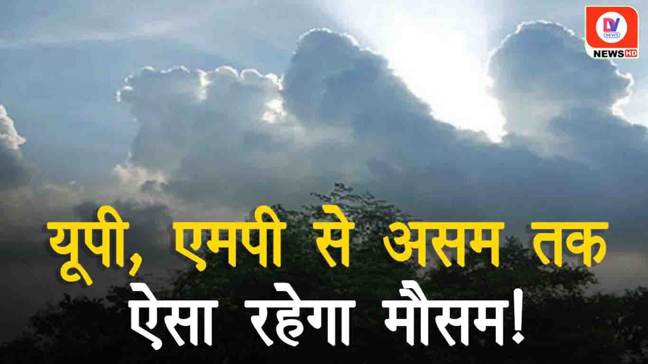 Latest Weather Report: बादल खेलेंगे आंख मिचौली, बारिश का दौर जारी!