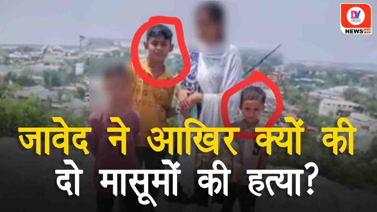 Budaun Double Murder Case: दो मासूमों की हत्या के पीछे की क्या है वजह? जानिए पूरा मामला!