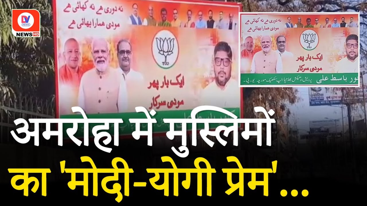 Amroha Viral Poster News: “न कोई दूरी है, न कोई खाई है, मोदी हमारा भाई है…”