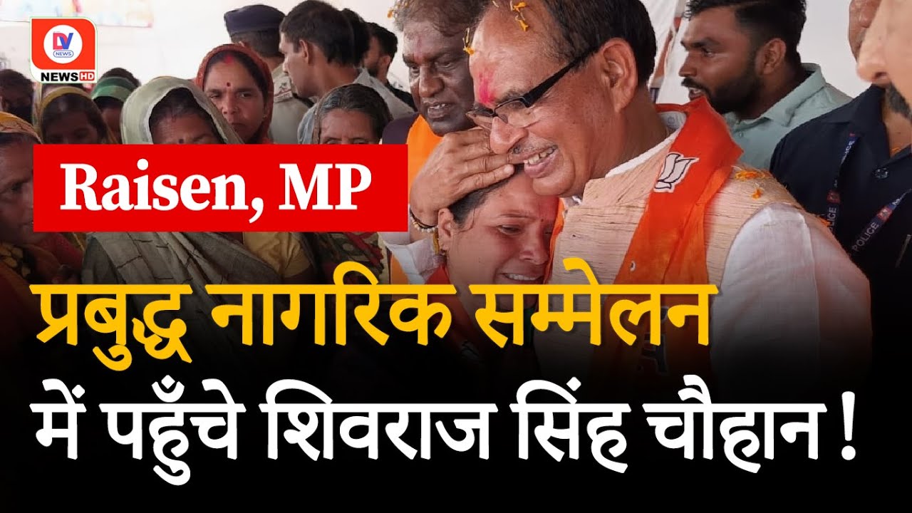 Raisen MP: “Chunav लड़ने के लिए बहनें दे रही हैं 10-10 रुपए…” Shivraj Singh Chouhan