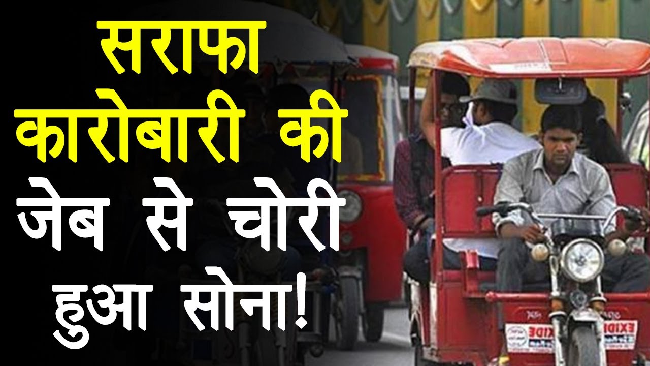 E-Rickshaw से 15 Lakh के गहने चोरी, सराफा कारोबारी की जेब से निकला 240 Gram Gold