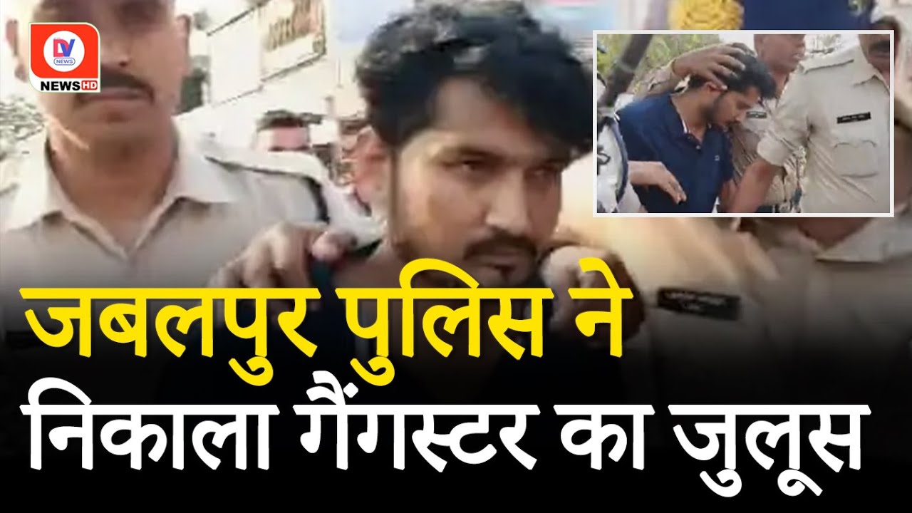 Jabalpur News: पकड़ा गया Gangster Chotu Choubey! Police ने निकाला जुलूस