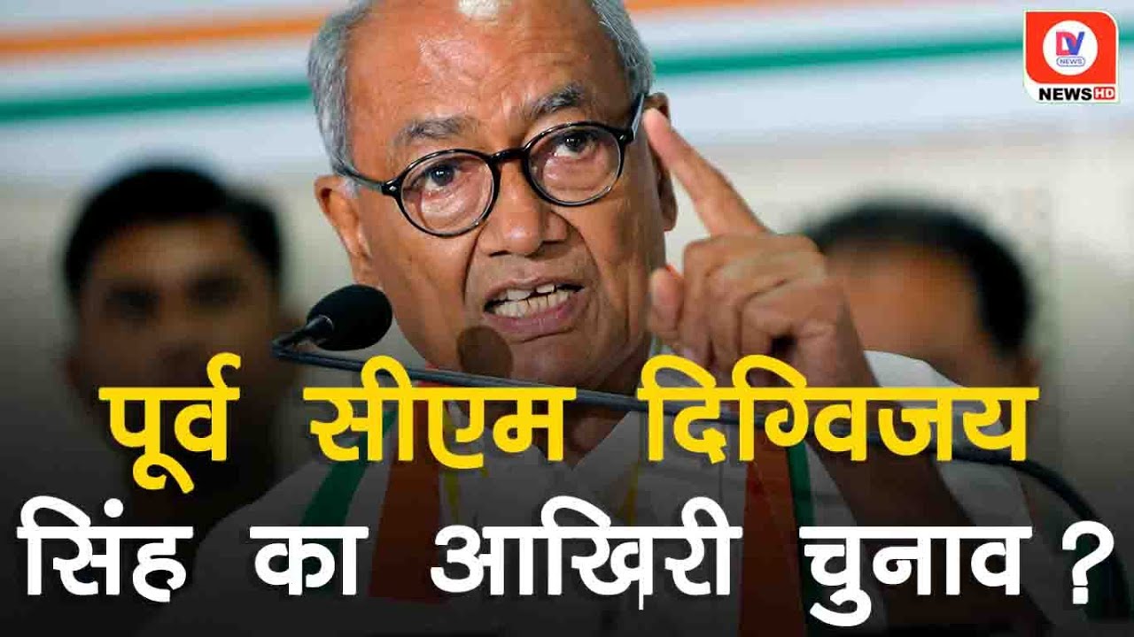 Digvijay Singh का बड़ा बयान, बोले- यह मेरा आखिरी चुनाव! | MP News