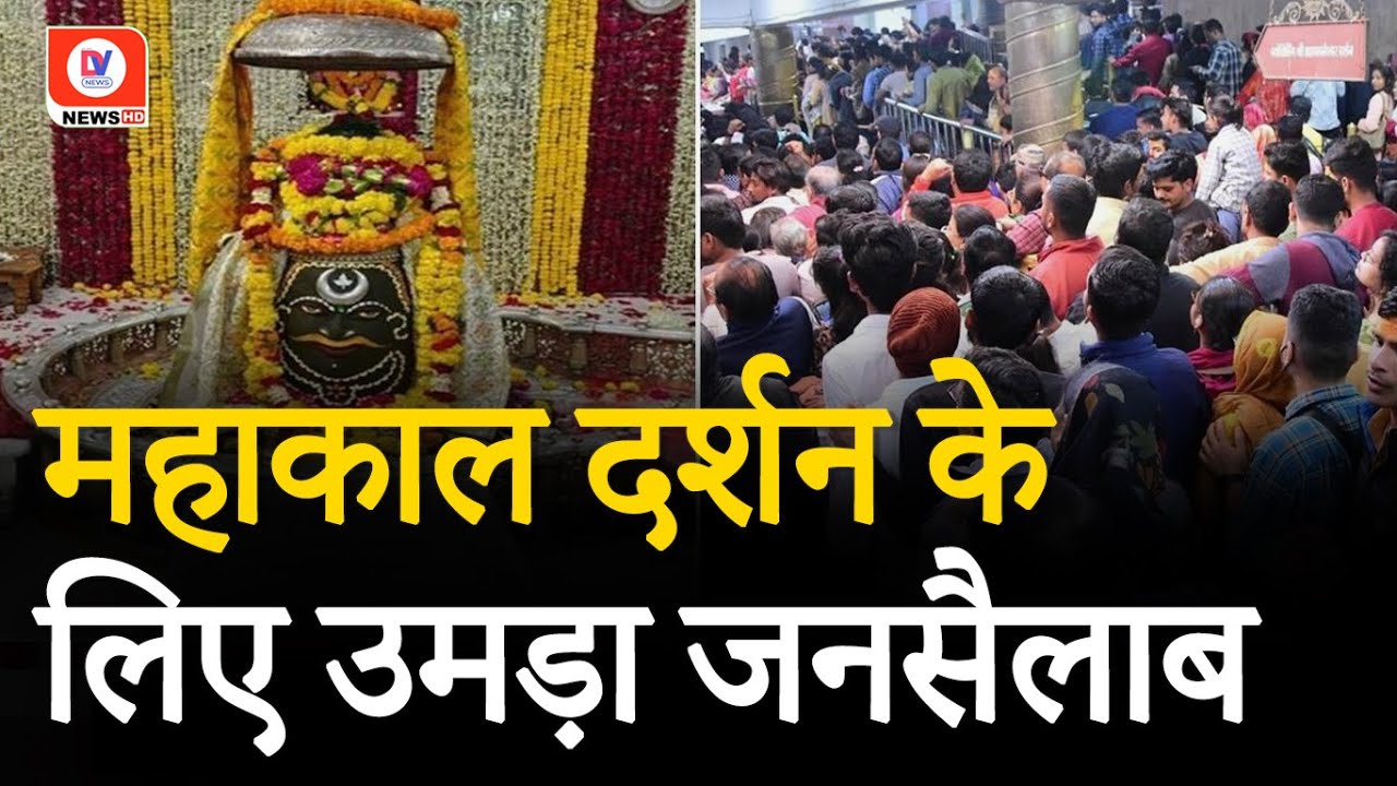 Ujjain MP News: अग्निकांड का नहीं हुआ कोई असर! Mahakal Mandir में 2 लाख भक्तों ने किए दर्शन